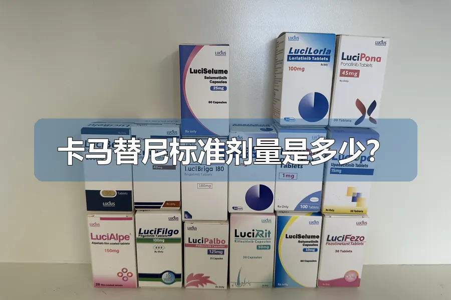 卡马替尼标准剂量是多少？