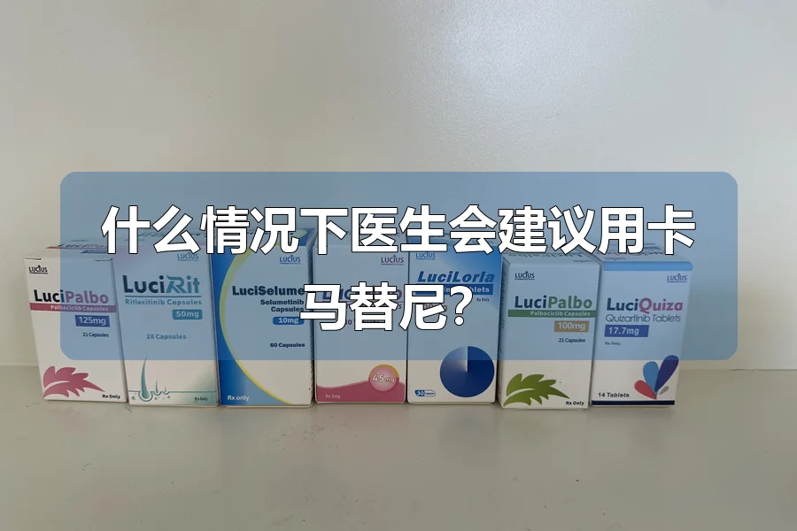 什么情况下医生会建议用卡马替尼？