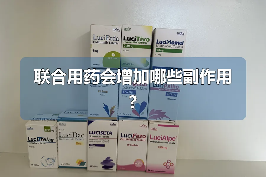 联合用药会增加哪些副作用?