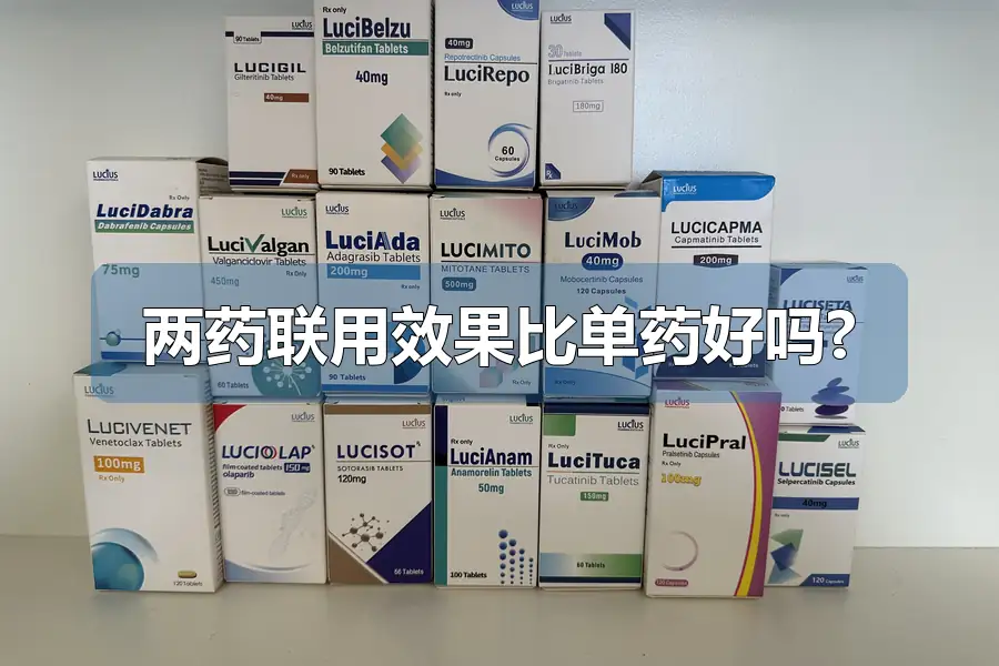 两药联用效果比单药好吗?
